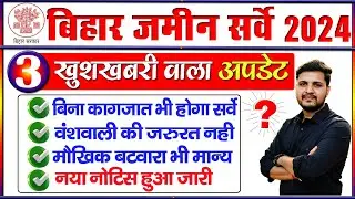 अब बिना डॉक्यूमेंट के भी होगा ज़मीन सर्वे और वंशवाली के बिना भी होगा सर्वे नया अपडेट जारी जल्दी देखे
