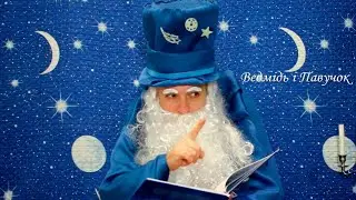 Ведмідь і Павучок  -  Українська народна казка  -  Чарівник-Казкар