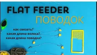 Как связать поводок для Флэт. Какая длина волоса? Какая длина поводка?