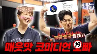 19금(?) 주의🔥오늘 영상 맵습니다🔥 메타코미디클럽에서는 객석에 장모님? 그래도 외칩니다. 🐣🐣ㅣ매운맛 코미디언 김동하와 함께 김민아 JOB으러 갑니다 [Ep. 9]