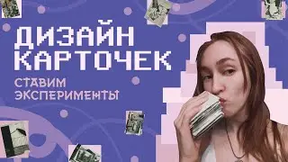 Ставим ЭКСПЕРИМЕНТЫ на своем творчестве😼✨
