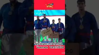 МУХСИН ХИСОМИТДИНОВ ИТАЛИЯДА ПРИЗИДЕНТ КУБОГИ СОХИБИ. 