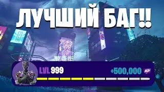 ЛУЧШИЙ БАГ НА ОПЫТ В ФОРТНАЙТ В 4 СЕЗОНЕ 5 ГЛАВЫ! БЫСТРЫЙ ФАРМ ОПЫТА В ФОРТНАЙТ