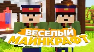 ВЕСЕЛЫЙ МАНКРАФТ ВМЕСТЕ С ДРУЗЬЯМИ