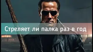 Стреляет ли палка раз в год? День 6/365 