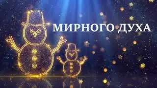 новогоднее поздравление