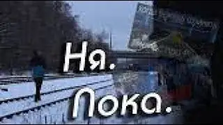 Максим Артемов - Ня.Пока. (18+)
