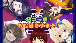 【BIGコラボ🎉】女子？5人でGarticPHONEやってくわよ！！【お絵かき伝言ゲーム】 1