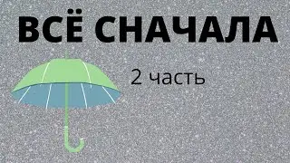 Всё сначала 2 часть | Как успехи?