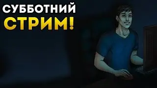 Стрим / С ВЕБКОЙ / ЧИЛЛ СТРИМ