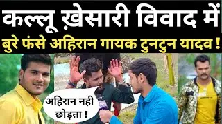 Kallu Khesari Vivad में बुरे फंसे अहिरान गायक Tuntun Yadav !