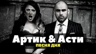 Artik & Asti - Фурия (2021)