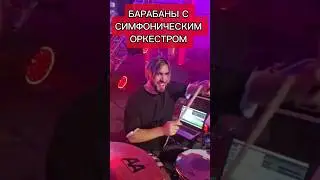Сыграл с симфоническим оркестром трибьют Queen #григорийсоколов #барабаны #барабанщик #queen