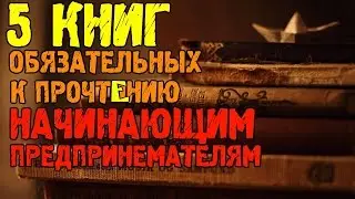 5 лучших книг начинающих предпринимателей