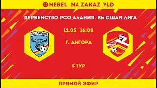 Дигора - Барс. 5 тур. Первенство РСО-Алания. Высшая лига. Сезон 2024
