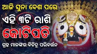 ଆଜି ଠାରୁ ଏହି 3ଟି ରାଶିର ଭାଗ୍ୟ ପରିବର୍ତ୍ତନ। odia rashifal। ajira rashifal। today rashifal#ajirarasifala
