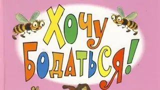 С.Михалков Хочу Бодаться!