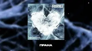 Wildways – Прана (Official Audio)