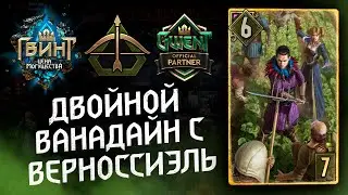 Гвинт - Белки на Двойном Ванадайне. Гайд и бои. Gwent 9.2