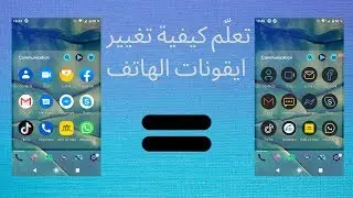 كيف تغيرّ ايقونات هاتفك الأندرويد | قناة YosefTech