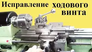 Lathe MN-80. Lead screw fix