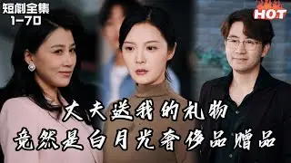 Multi |女頻熱播短劇🔥相夫教子二十年，卻發現丈夫送自己的禮物，是他給小三買的愛馬仕配貨丨何处春江无月明丨现言虐恋 追妻火葬场 马甲 年上