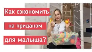 Как сэкономить на приданом для новорожденного?