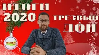 Итоги 2020 - организация Трезвый Дон