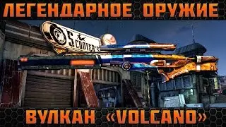 Borderlands 2 легендарные пушки  - Вулкан (Volcano)