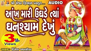 Aankh Mari Ughde Tya Ghanshyam Dekhu | Jay Swaminarayan Kirtan | આંખ મારી ઉઘડે ત્યાં ઘનશ્યામ દેખું |