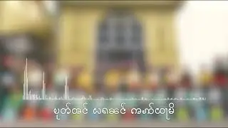 FRA TRA || Tai Khamti Lyrics