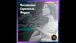 Посвящение в базовый канал Индиго - УРСА. Самопосвящение.