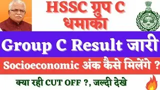 HSSC breaking ll Group C का रिजल्ट जारी ll Group C Cut off
