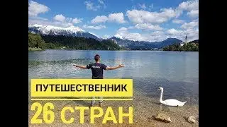 Как я посетил 26 стран. С чего начать новичку? Опыт путешествий