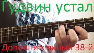 Гудвин устал. Дополнительный 38-й (вариация на тему песни "Чиж & Co")