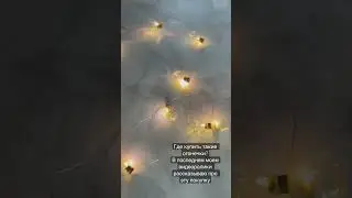 Огонечки. Лампочки