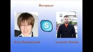 Интервью Алексей Лохнин