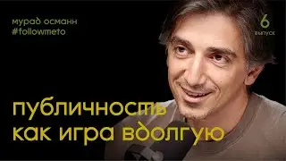 Мурад Османн: FollowMeTo. Публичность как игра вдолгую | Подкаст Дениса Лапшинова #6