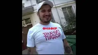 ТЫ ФНАФЕРОШВАЙН! (пародия на песню 
