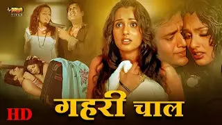 गहरी चाल ( gehri chaal ) | Full HD Hindi Movie | Ravi Kishan, Rashmi Ghosh, Krishna Abhishek,