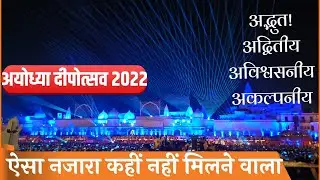 लेजर लाइट से जगमगाई अयोध्या laser show ayodhya #दीपोत्सव