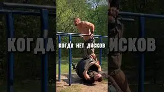 Что по весу?😁 #shorts #calisthenics