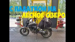 На мотоцикле с палаткой на лесное озеро
