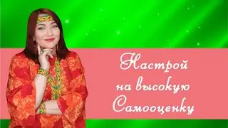 Настрой на высокую самооценку. Точка сборки. Целостность.