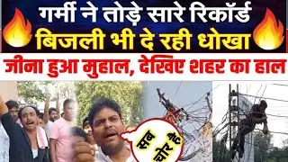 गर्मी ने तोड़े सारे रिकॉर्डबिजली भी दे रही धोखाजीना हुआ मुहाल, देखिए शहर का हाल#biharviralnews