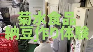 100年企業を目指す日本一小さいひたちの納豆屋。全て国産大豆を使い、大豆ごとに製造変え本来の美味しさを最大限に引き出した納豆です。数少なくなった納豆職人のいる日立納豆、菊水食品の美味しい納豆お伝えます