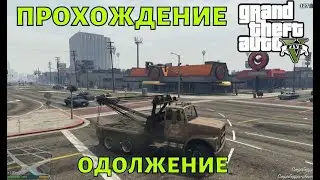 Прохождение GTA 5  Миссия "Одолжение"