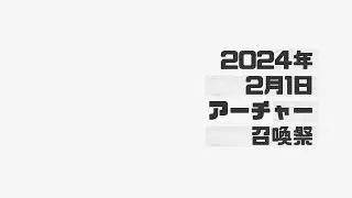 2024年2月1日アーチャー召喚祭