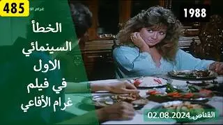 الخطأ السينمائي الاول في فيلم غرام الافاعي 1988