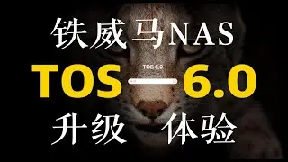 全新UI，升级TRAID+阵列，安全性提升，铁威马 NAS 最新 TOS6 系统升级保姆教程，上手体验